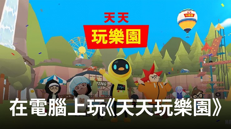 如何使用在電腦上玩角色扮演手遊《天天玩樂園》