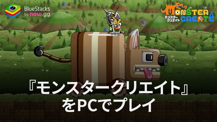 を使ってPCで『モンスタークリエイト』を遊ぼう
