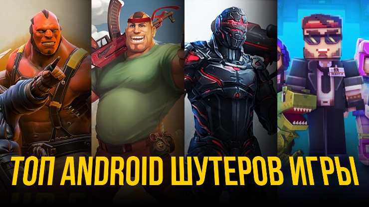 Топ 10 FPS на Android
