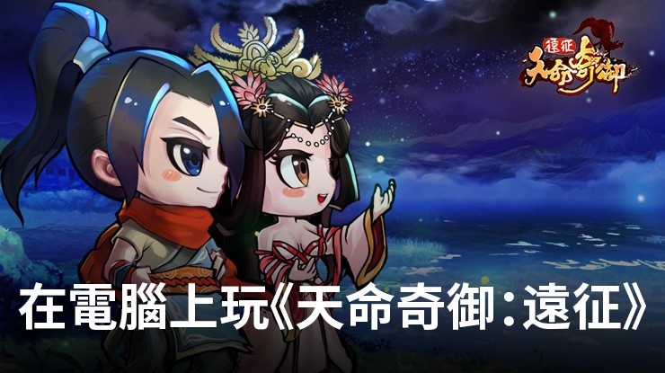 如何使用在電腦上玩動作手遊《天命奇御:遠征》