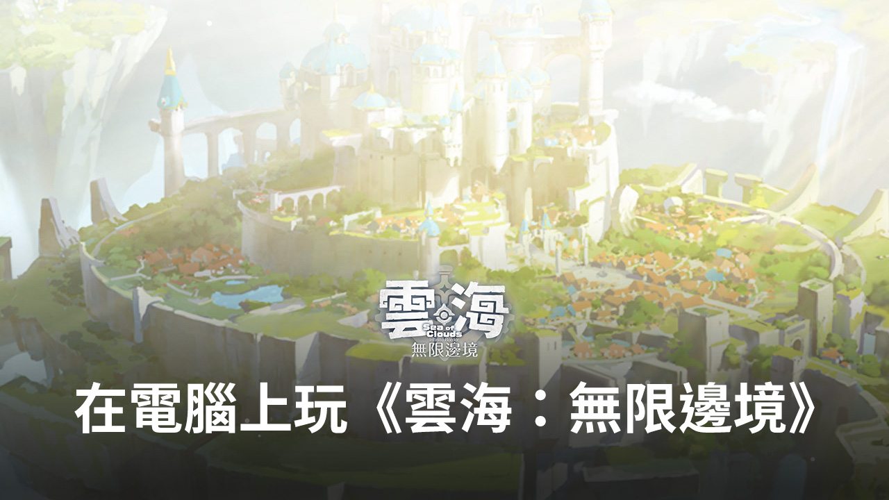 如何使用在電腦上玩冒險手遊《雲海:無限邊境》