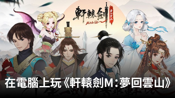 如何使用在電腦上玩角色扮演手遊《軒轅劍M:夢回雲山》