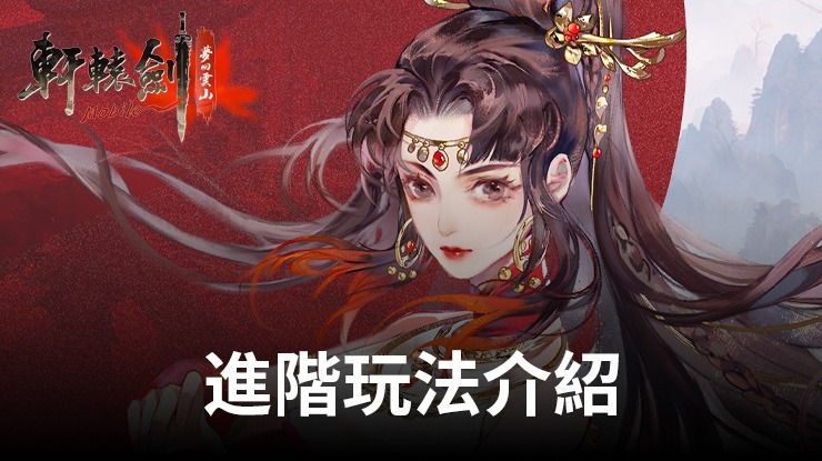《軒轅劍M:夢回雲山》進階玩法介紹
