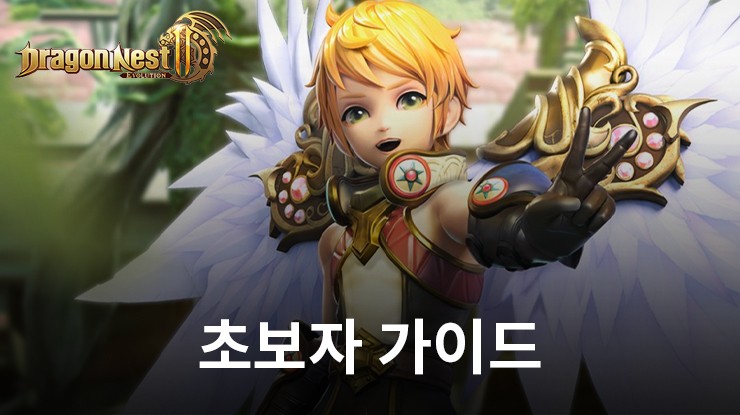 드래곤네스트 2: 에볼루션 - 초보자 가이드