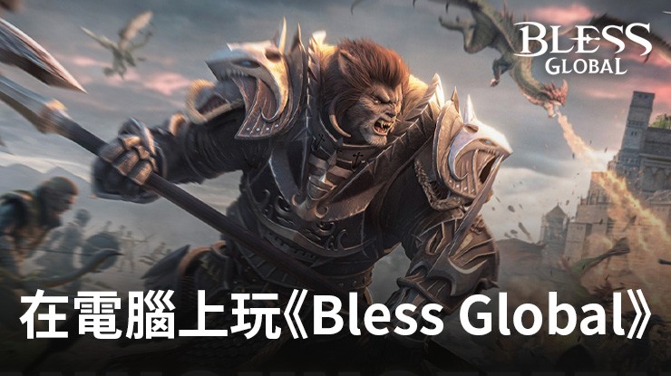 如何使用在電腦上玩角色扮演手遊《Bless Global》