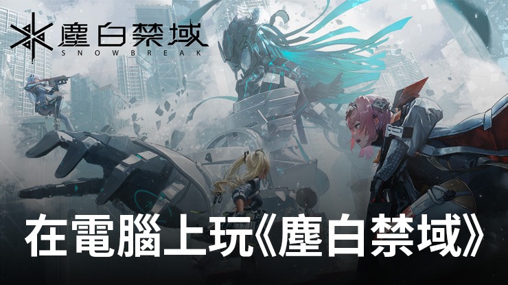 如何使用在電腦上玩角色扮演手遊《塵白禁域》