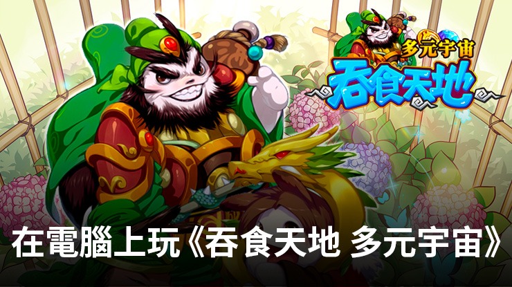 如何使用在電腦上玩三國魔改RPG手遊《吞食天地 多元宇宙》