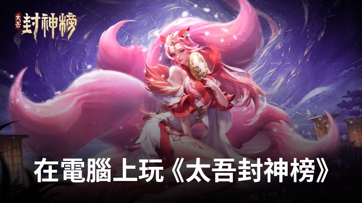 如何使用在電腦上玩紙牌手遊《太吾封神榜》