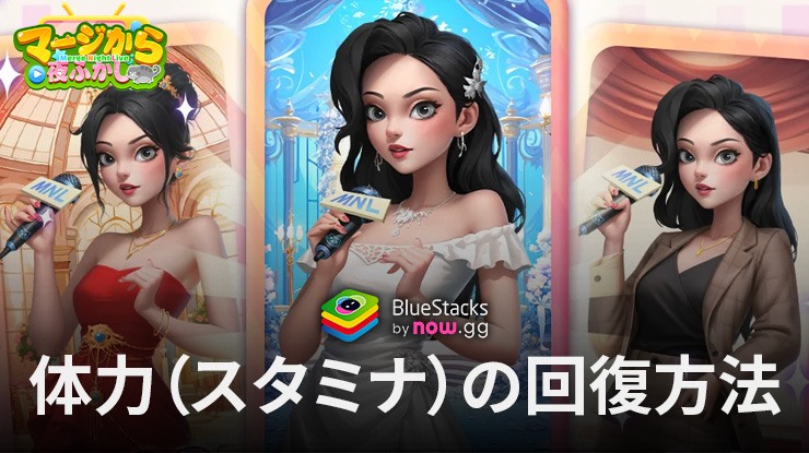 :『マージから夜ふかし』体力(スタミナ)の回復方法