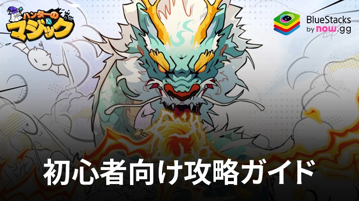 :『ハンターのマジック』初心者向け攻略ガイド