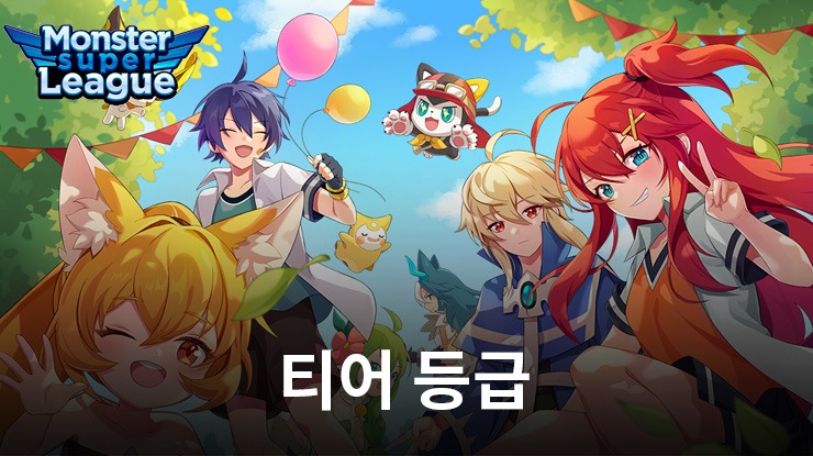 몬스터 슈퍼리그 – 스타몬 최상위 티어 등급표 등급을 소개합니다