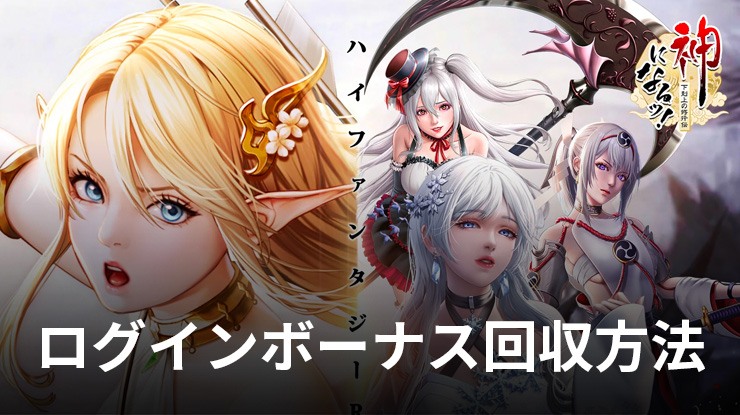 :『神になるッ!-下剋上の修行伝』ログインボーナス回収方法