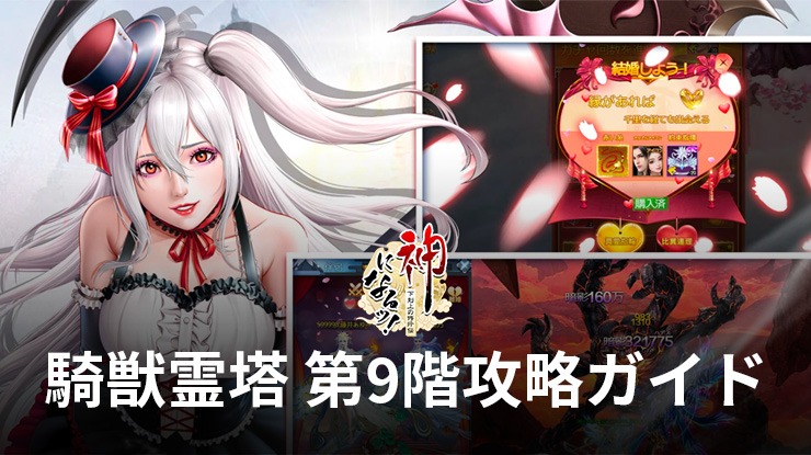 :『神になるッ!!-下剋上の修行伝』騎獣霊塔 第9階攻略ガイド