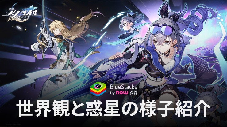 :『崩壊:スターレイル』世界観と惑星の様子紹介