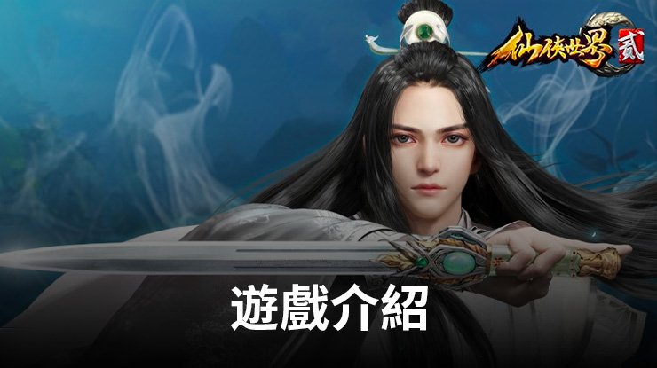 玄幻修仙MMORPG手遊《仙俠世界貳》,開啟武俠新篇章