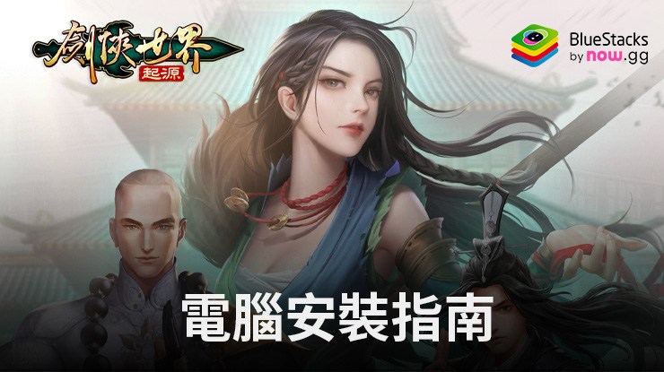 如何使用在電腦上玩「劍俠世界:起源」
