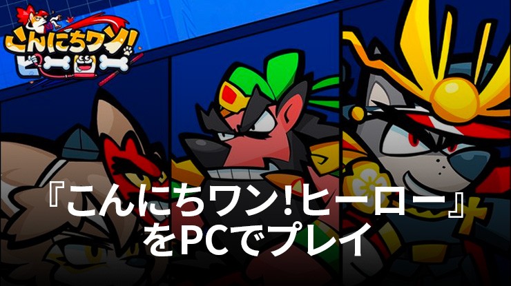 を使ってPCで『こんにちワン!ヒーロー』を遊ぼう