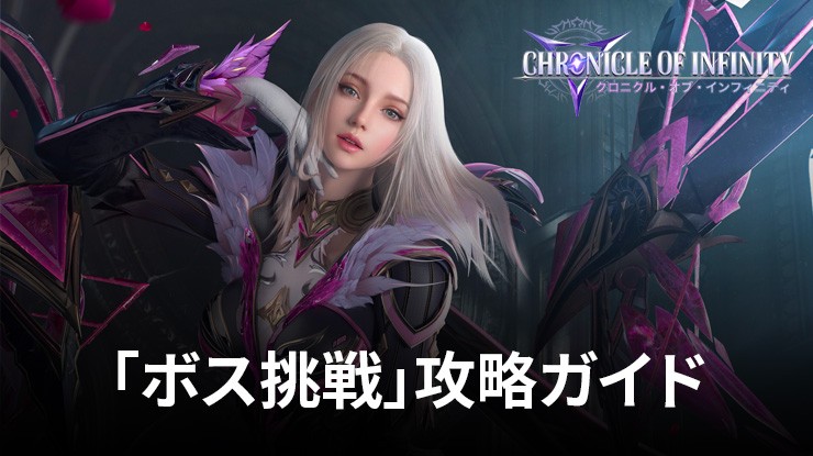 『クロニクル・オブ・インフィニティ』「ボス挑戦」攻略ガイド