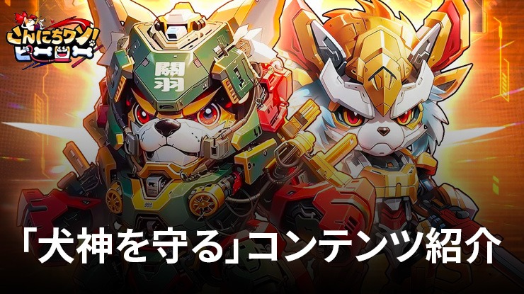 :『こんにちワン!ヒーロー』「犬神を守る」コンテンツ紹介