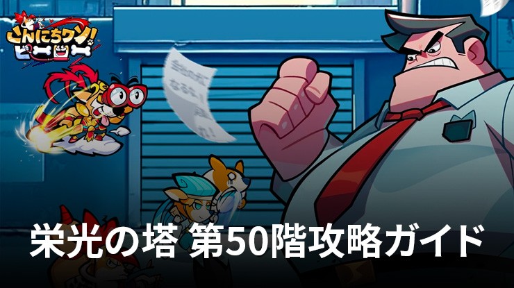 :『こんにちワン!ヒーロー』栄光の塔 第50階攻略ガイド