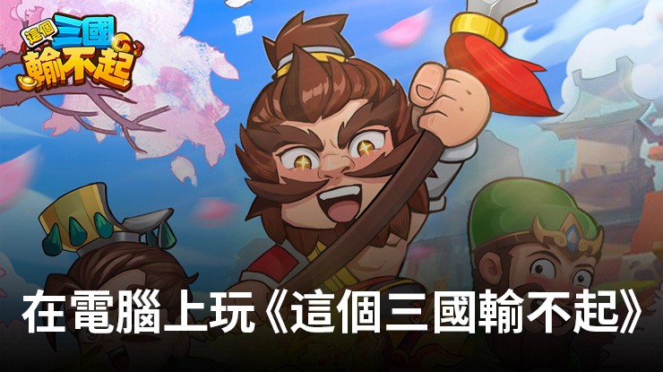 如何使用在電腦上玩休闲手遊《這個三國輸不起》