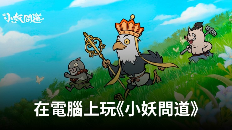 如何使用在電腦上玩角色扮演手遊《小妖問道》
