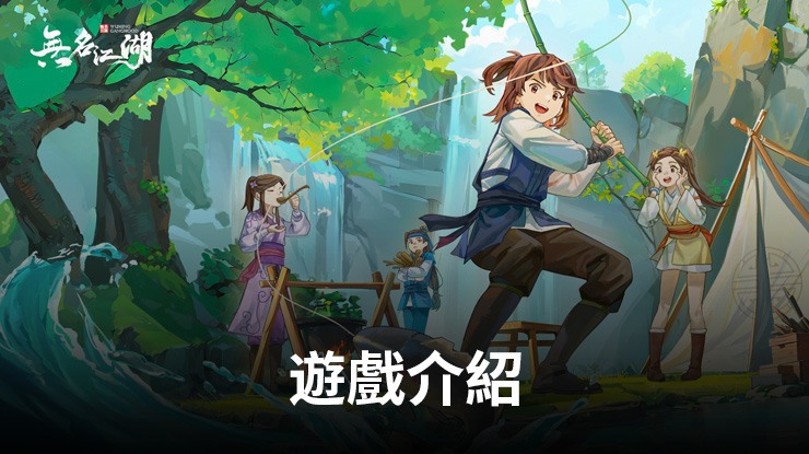 絕世武林《無名江湖》,靜候君啟