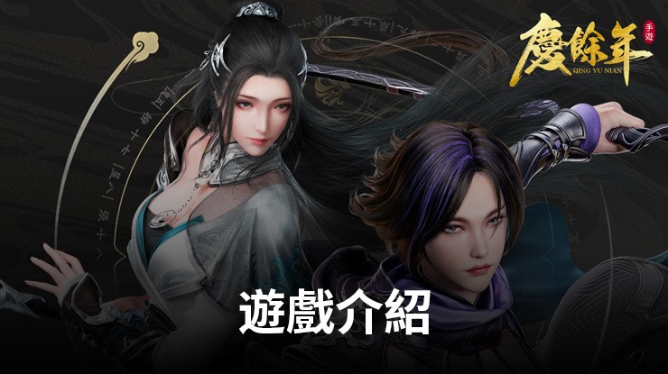 《慶餘年》手遊今日上市 決戰慶國! 真武俠MMO千人GVG同屏開戰!