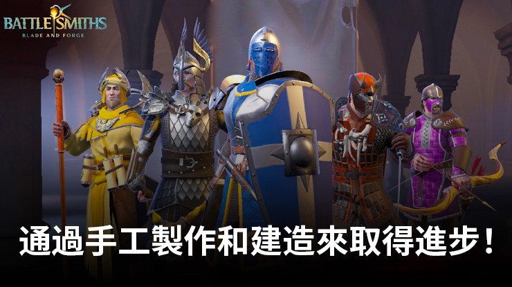 《Battlesmiths: Blade & Forge》是一款全新策略遊戲,現已推出Android和IOS版本
