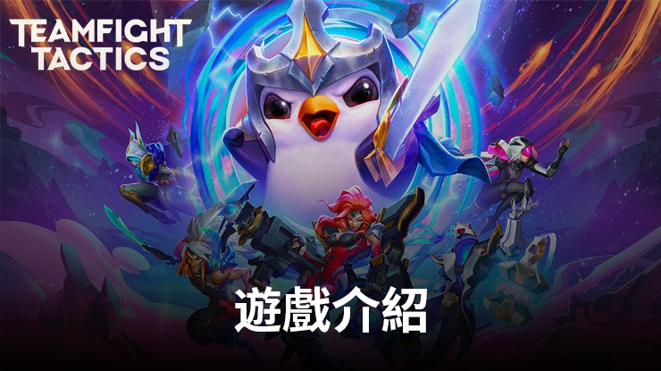 《TFT聯盟戰棋》強悍來襲!