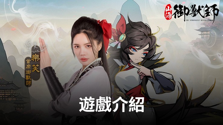 山海異獸RPG手遊《山海御獸師》咆哮開局