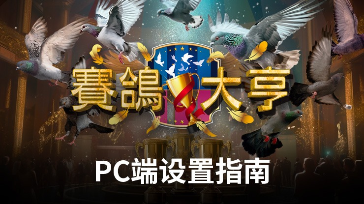 如何使用在PC端暢玩《賽鴿大亨》