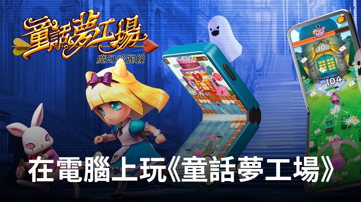 如何使用在電腦上玩冒險手遊《童話夢工場》
