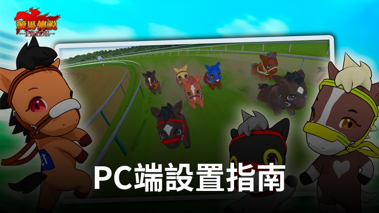如何使用在PC端暢玩《競馬傳說~Pride》