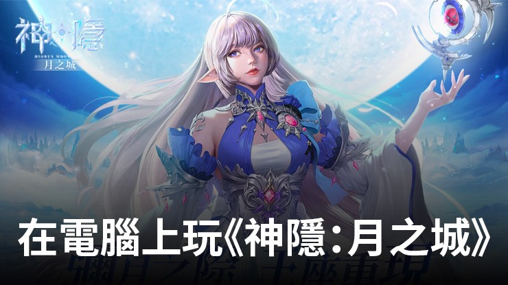 如何使用在電腦上玩角色扮演手遊《神隱:月之城》