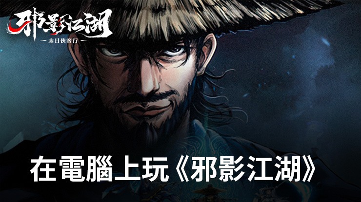 如何使用在電腦上玩紙牌手遊《邪影江湖》