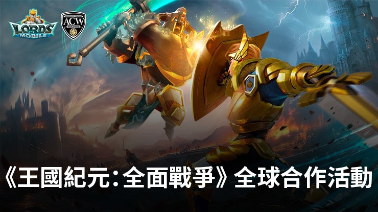 《王國紀元:全面戰爭》全球合作活動,提供真實世界獎品和獨家內容