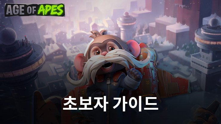 Age of Apes 뉴비용 극한의 게임공략