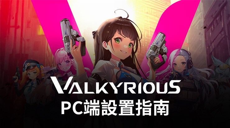 如何使用在PC端暢玩《女武神之戰》