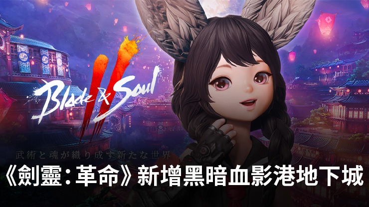 《劍靈:革命》在最新更新中加入黑暗血影港地下城和限時活動