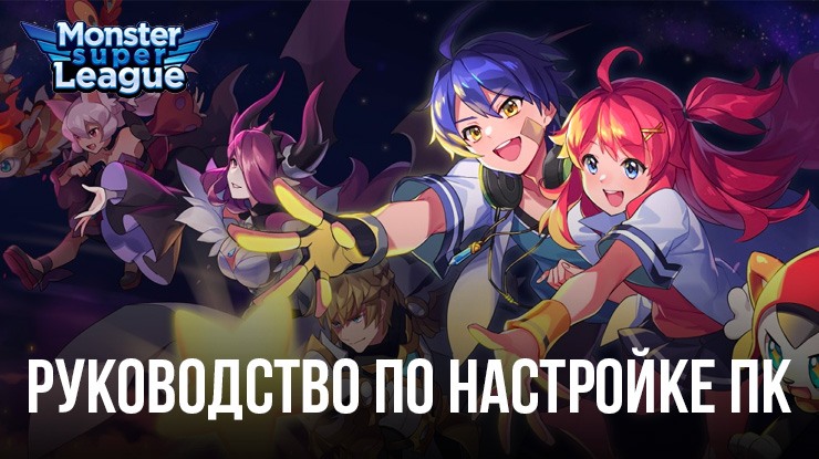 Как установить и играть в Monster Super League на ПК с помощью