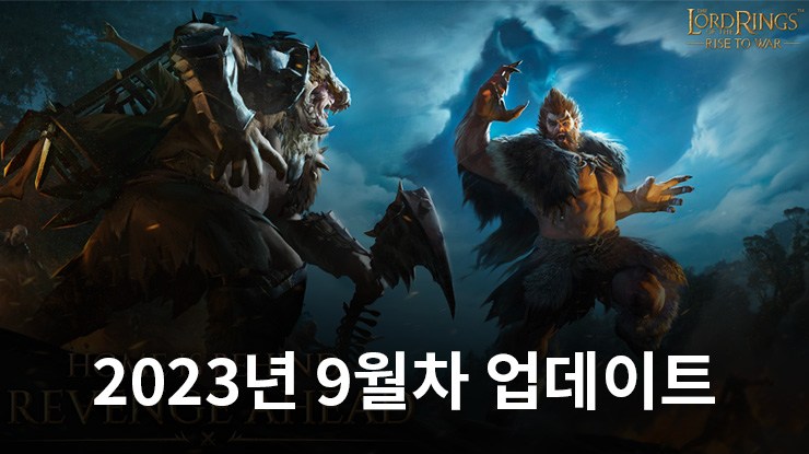 반지의 제왕: 전쟁의 시작 - 2023년 9월차 업데이트 상세 내용
