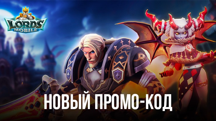 Завоевывайте королевства в Lords Mobile: Война королевств с этим эксклюзивным промо-кодом от