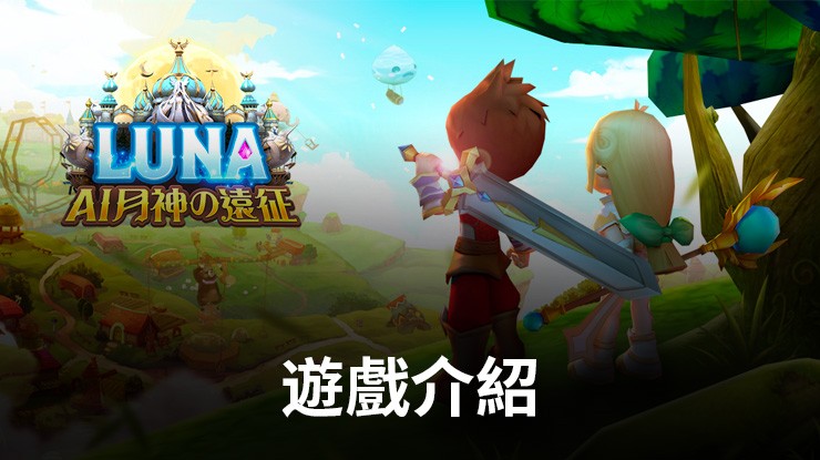 《LUNA:AI月神の遠征》全新LUNA來了,火熱預約中