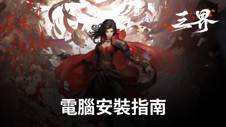 如何使用在電腦上玩「三界:神之後裔」