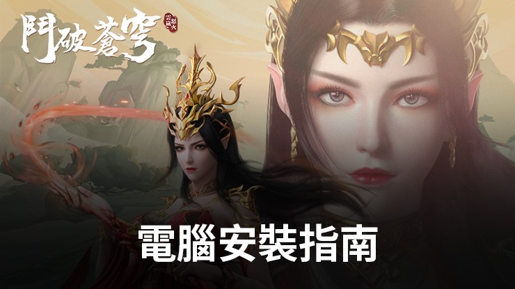 如何使用在電腦上玩「鬥破蒼穹:怒火雲嵐」