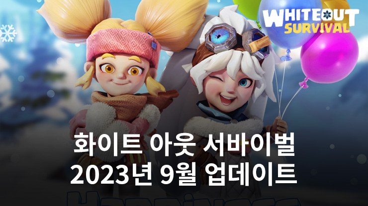 화이트 아웃 서바이벌, 2023년 9월 업데이트로 신규 콘텐츠를 선보일 예정 (및 최적화 조정 작업 마침)