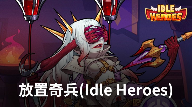 《放置奇兵》:2023年9月15日起的最新更新和活動