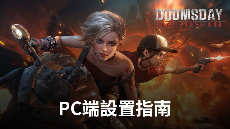 如何在PC端使用暢玩《黎明再現:合金戰場》