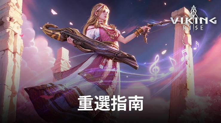 PC端《維京崛起》重選指南